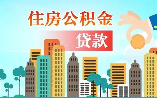 任丘有房贷公积金可以取出来吗（任丘2025公积金提取政策）